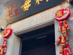 -大良毋米粥 · 粥底火锅(岭南天地店)