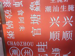 -官塘鱻鱻鱼生·潮汕生腌·砂锅粥(西马路总店)