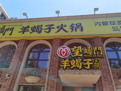 -望蝎门羊蝎子火锅(祭城店)