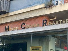 门面-微焙咖啡工厂(海峡创意产业园·红坊店)