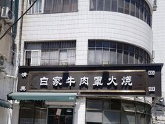 -清真·白家牛肉罩火烧老店(育才街店)