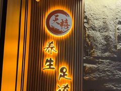 -天禧影院式足道·SPA(梅林店)