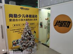 -尚励少儿体能运动(高升校区)