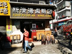 门面-乌文新澄海卤鹅店