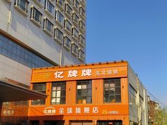-亿牌牌东北烧烤(博物馆旗舰店)