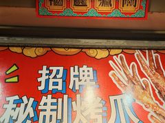 -芙蓉泉·烤鸡爪(芙蓉街店)