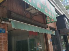 门面-透心凉糖水(听海居店)