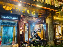 门面-勺子米线·云南传统小吃市集(四方街店)