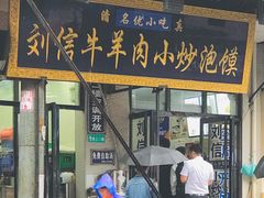 门面-刘信牛羊肉小炒泡馍(回民街店)