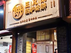 门面-三兄弟高炉烧饼