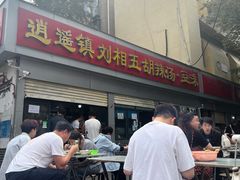 -逍遥镇刘相五胡辣汤豆沫馆(康复中街店)