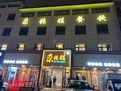 -青海名吃尕张娃非遗烤肉(海湖总店)
