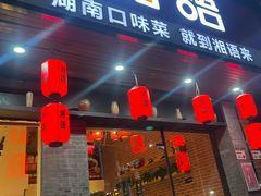 -湘语·湖南家常菜(新洲店)