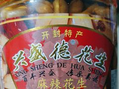 -兴盛德·麻辣花生大王·老店(中山路店)