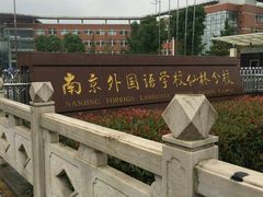 -南京外国语学校(仙林分校西区)