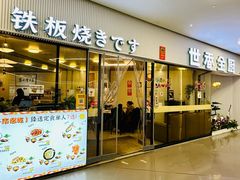 -世香全厨•日料·铁板烧(金桥店)