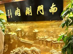 -南门涮肉(东单店)