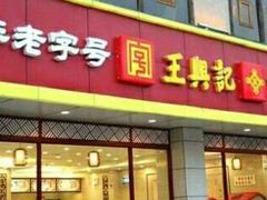 -王興記(中山路店)