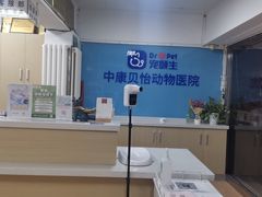 -宠颐生中康贝怡动物医院