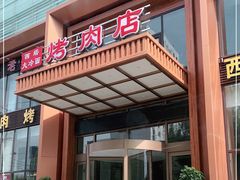 -西塔大冷面(三好街店)