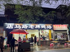 门面-店马路蚝烙