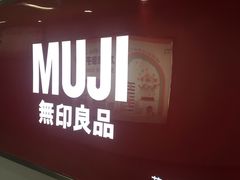 -MUJI无印良品(茂业天地店)