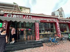 -鑫旺旺汤包(总店)