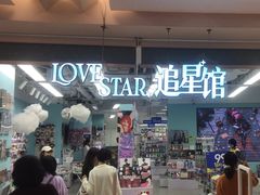 -Love Star追星馆(上海大悦城店)