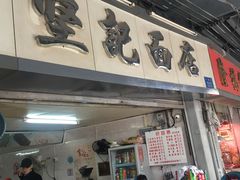门面-坚记面店(一德路店)