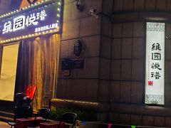 -维园悦谱·海派家常菜(乌鲁木齐南路店)