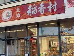 -稻香村金沟河第33营业部