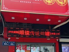 门面-广达眼镜炖罐(广达店)