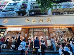 -小豆海棠(人民南路店)