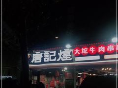 -唐记煌大坨卤牛肉串串(瑞南街店)