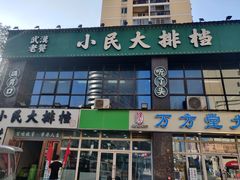 门面-小民大排档(光谷店)