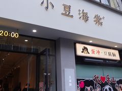 -小豆海棠(嘉兴路店)