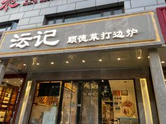 -沄记顺德菜打边炉(东直门店)