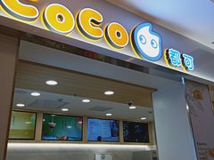 门面-CoCo都可(118广场店)