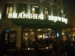 门面-Shanghai Brew House上海啤酒工坊(老外街店)