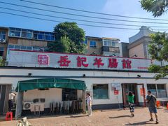-岳记羊肠馆(陵园小区店)