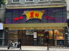 -丽的面家(多宝路店)