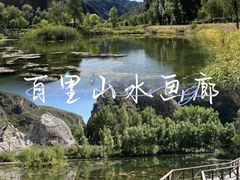 -百里山水画廊