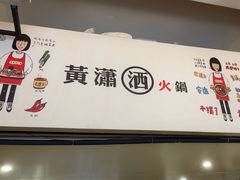 -黄潇洒老火锅(九眼桥宏济巷店)