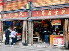 -永和鱼丸(南后街店)