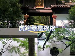-虎跑公园