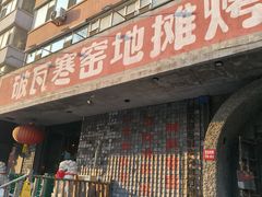 -破瓦寒窑·地摊烤羊排