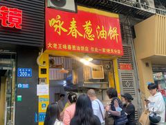 -咏春葱油饼(德政中路店)