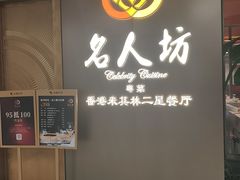 -名人坊·新派粤菜(河西奥体博览中心金鹰世界店)