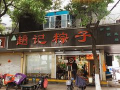 门面-赵记粽子(司前街店)