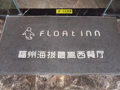 -浮游·云巅派对西餐厅(鼓岭旅游度假区店)